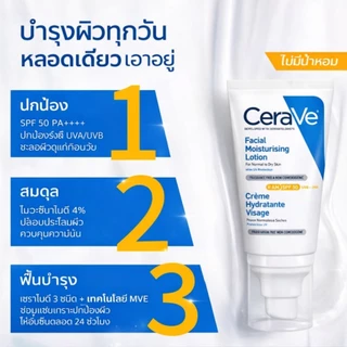 CeraVe Facial Moisturising Lotion SPF50 | โลชั่นบำรุงผิวหน้า ชุ่มชื้นยาวนาน พร้อมปกป้องผิวจากรังสี UV ผิวนุ่มสุขภาพดี