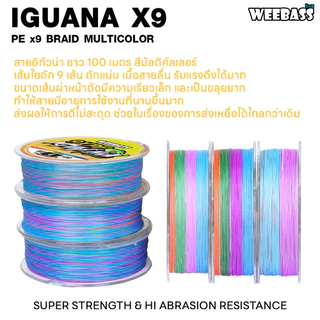 WEEBASS สายพีอี - รุ่น IGUANA ถัก9 (MULTI) 100M สายพีอี สายPE สายเอ็นตกปลา