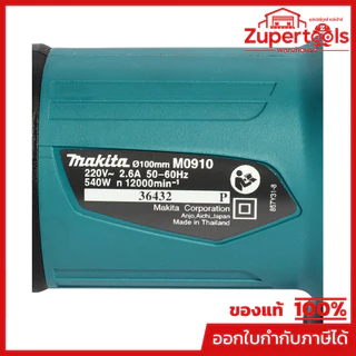 MAKITA M0910B เครื่องเจียรไฟฟ้า ขนาด 4 นิ้ว กำลังไฟ 540 วัตต์ ความเร็วรอบตัวเปล่า 12,000 รอบ/นาที สวิตช์ท้าย (มากีต้า :
