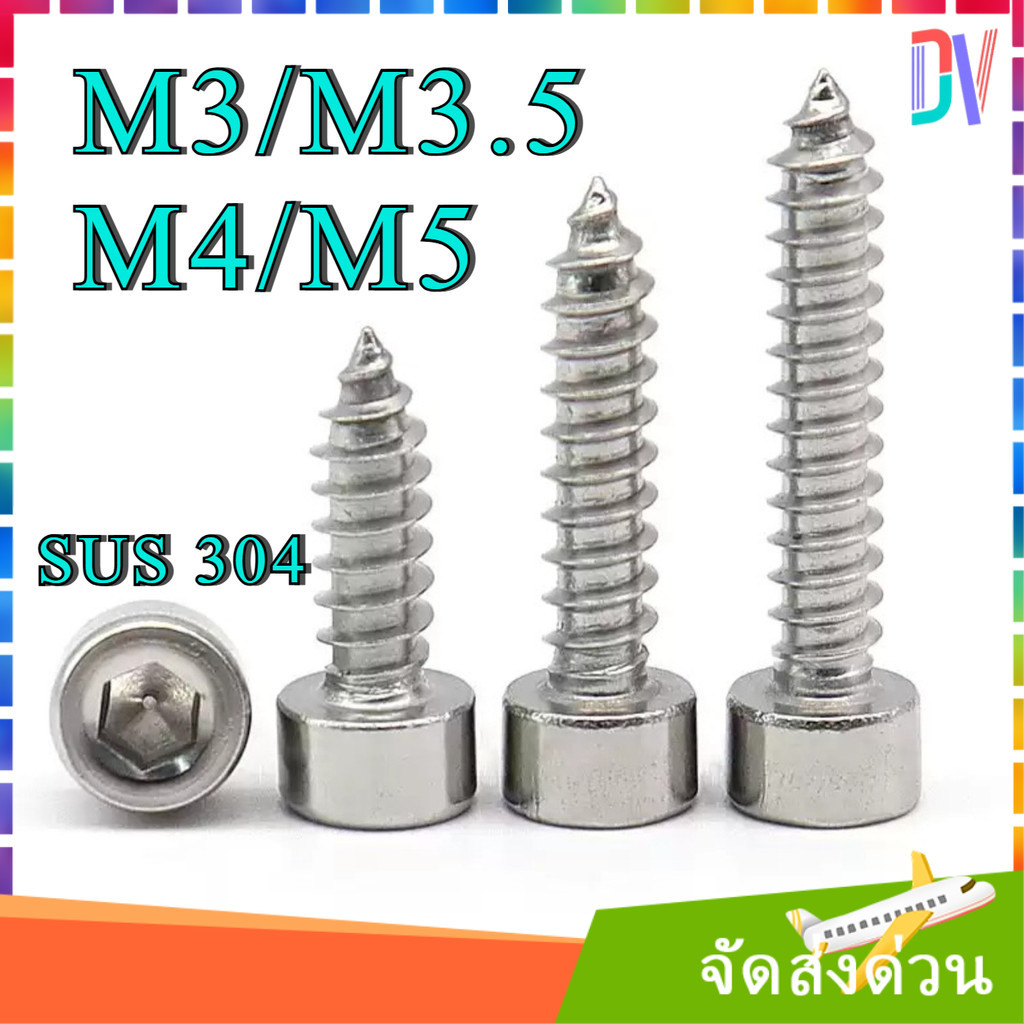 สกรูหัวจมหกเหลี่ยม เกลียวปล่อย สแตนเลส 304 คุณภาพสูง ทนทานสนิม ขนาด M3 M3.5 M4 M5 ยาว 4-20มิล [Dvv]