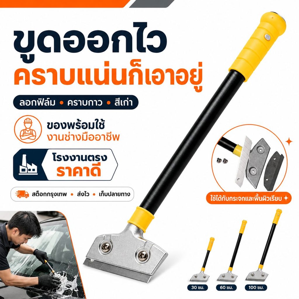 มีดขูดกระจก ที่ขูดสี คัตเตอร์ลอกฟิล์ม ลอกคราบกาว ทำความสะอาดพื้น ด้ามจับถนัดมือ เกรดช่าง พร้อมส่ง COD