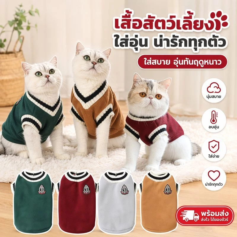เสื้อกั๊กสัตว์เลี้ยง เสื้อแมว เสื้อหมา สเวตเตอร์สัตว์เลี้ยง คอวี อบอุ่น นุ่ม ใส่สบาย ฤดูหนาว