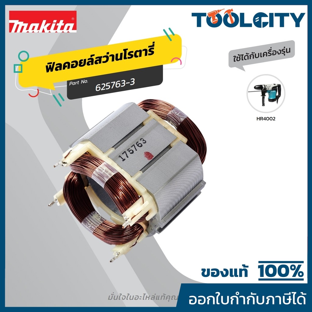 MAKITA มากีต้า MFHR4002 อะไหล่ฟิลคอยล์ HR4002 FIELD ASS'Y 220V FOR HR4002 Code 625763-3