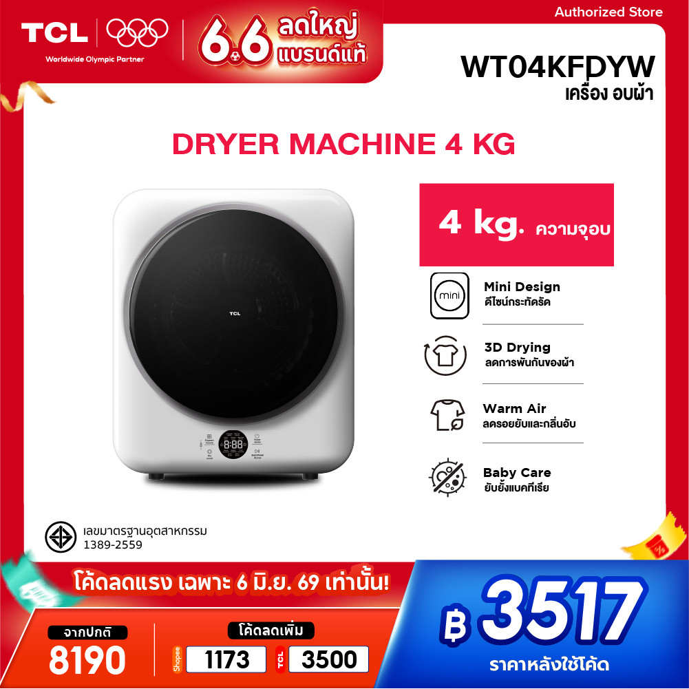 [ใหม่] TCL Mini Dryer เครื่องอบผ้าฝาหน้า ความจุ 4Kg. สีขาว รุ่น WT04KFDYW ดีไซน์กะทัดรัด ติดตั้งง่าย ใช้งานสะดวก