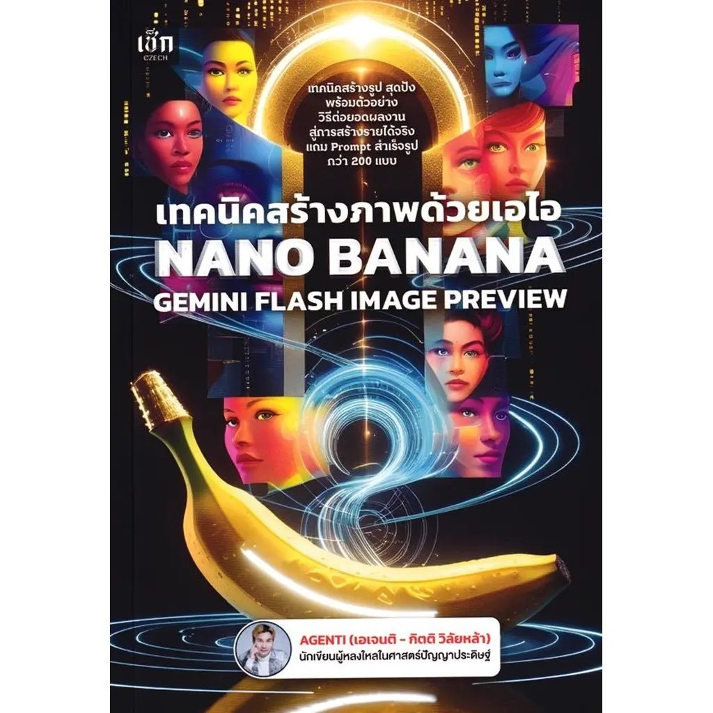 Se-ed (ซีเอ็ด) : หนังสือ เทคนิคสร้างภาพด้วยเอไอ Nano Banana Gemini Flas