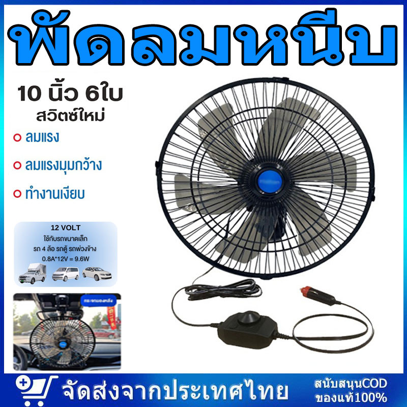 พัดลมติดหน้ารถยนต์ 10 นิ้ว 6 ใบพัด 12 โวลต์ และ 24 โวลต์ พัดลมพร้อมคลิปหนีบที่แข็งแกร่ง ลมแรงมอเตอร์ใหญ่ พัดลมหนีบ