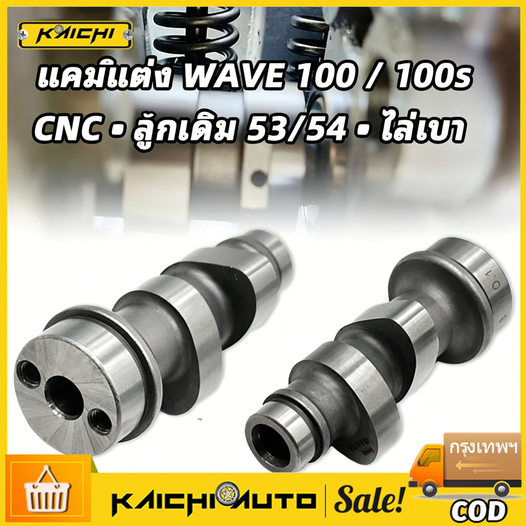 แคมแต่งเวฟ100 เวฟ100s ลูกเดิมเบอร์53 54 ทำงานCNC คุณภาพสูง ไล่เบาพิเศษ รอบเครื่องจัด ท้ายแรงลึก ขับขี่ลื่นไหลมาก