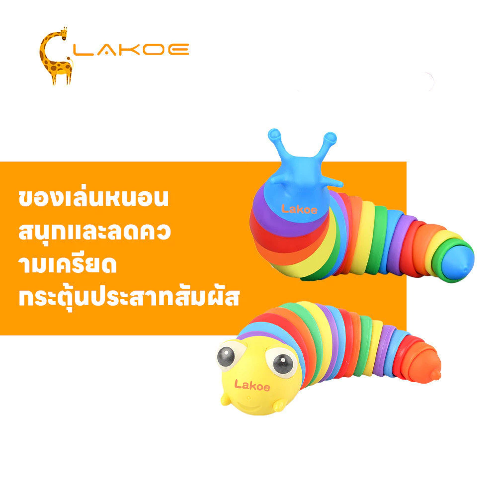 LAKOEMALL หนอนของเล่น ของเล่นหนอน กระตุ้นประสาทสัมผัส คลายเครียด หนอน บรรเทาความเครียด ของเล่นหนอนผีเสื้อ