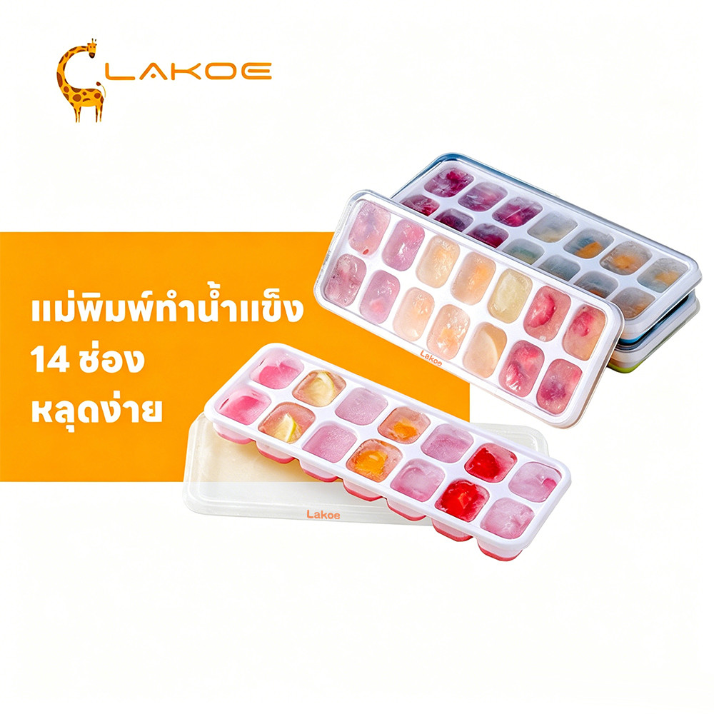 LAKOEMALL ถาดน้ำแข็ง  ถาดซิลิโคน พร้อมฝาปิด ทําน้ําแข็ง พิมน้ําแข็ง 14 กริด หลุดง่าย  น้ําแข็งซิลิโคน