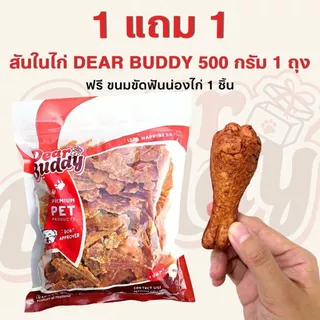ขนมสุนัข Dear Buddy สันในไก่อบแห้ง 500 กรัม ไก่อบแห้งขนมสุนัข ขนมขบเคี้ยวสำหรับสุนัข สันในไก่อบแห้งสุนัข ขนมน้องหมา