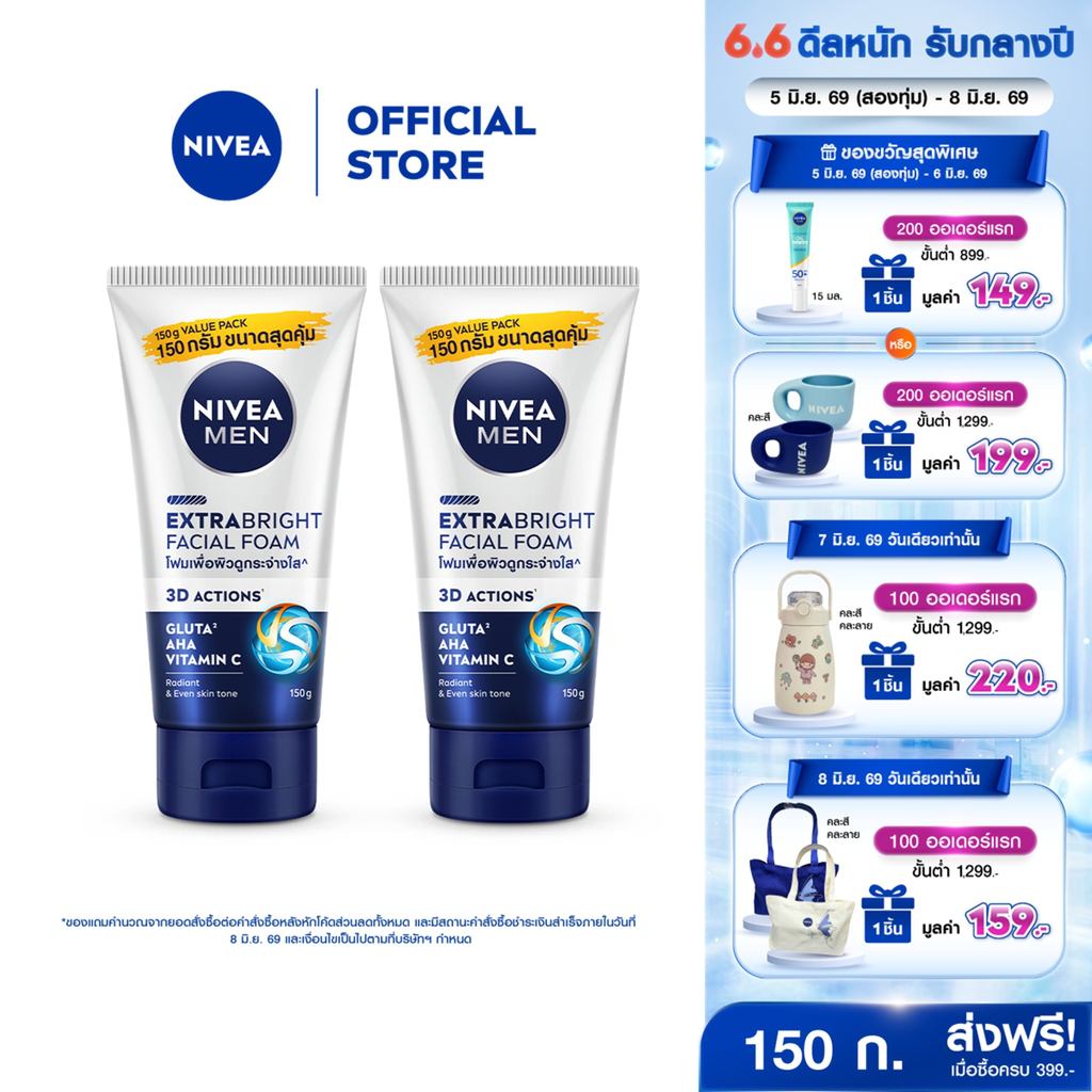 นีเวีย เมน เอ็กซ์ตร้า ไบรท์ เฟเชี่ยล โฟม 150 ก. 2 ชิ้น NIVEA