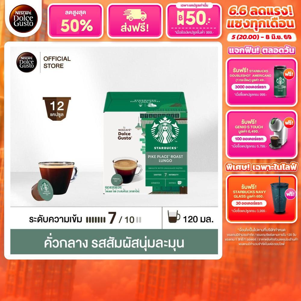 STARBUCKS BY NESCAFE DOLCE GUSTO เนสกาแฟ โดลเช่ กุสโต้ แคปซูลกาแฟ LUNGO PIKE PLACE ไพค์เพลส 12แคปซูล/กล่อง (1 กล่อง)