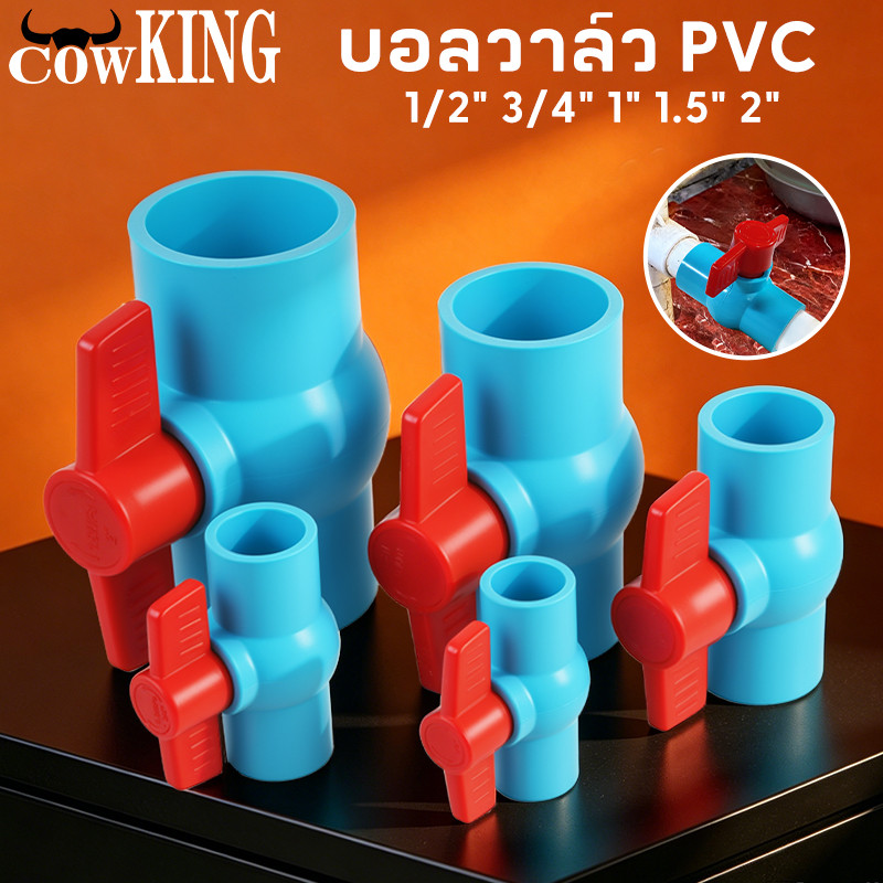 COW KING บอลวาล์ว PVC แข็งแรง ทนทาน ขนาด 1/2", 3/4", 1", 1.5", 2" บอลวาล์ว ก๊อก วาล์ว บอลวาล์ว PVC BuildCore