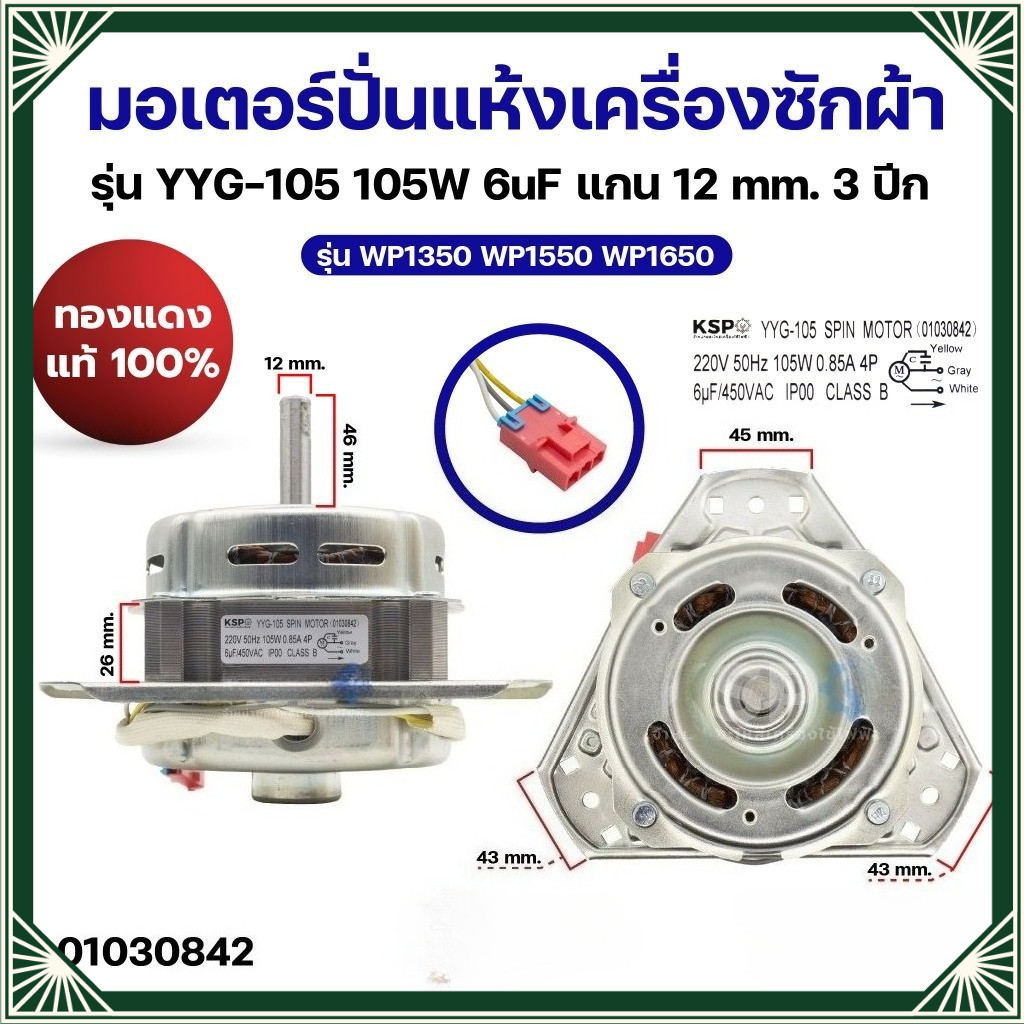 LJT มอเตอร์ปั่นแห้งเครื่องซักผ้า LG แอลจี รุ่น YYG-105 105W 6uF แกน 12mm 3ปีก รุ่น WP1350 WP1550 WP1650