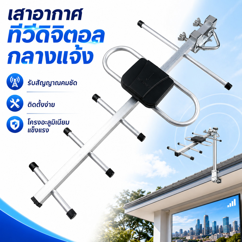 เสาอากาศทีวีดิจิตอล ภายนอก/ภายใน แถมสาย 10 เมตร รับสัญญาณคมชัด ติดตั้งง่าย อุปกรณ์รับสัญญาณทีวี COD