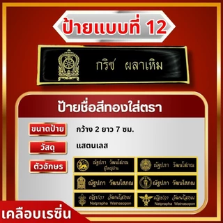 ป้ายชื่ออกเสื้อราชการ เอกชน ป้ายชื่อพนักงานทุกหน่วยงาน งานตกปก สวยคมชัด ทนทาน
