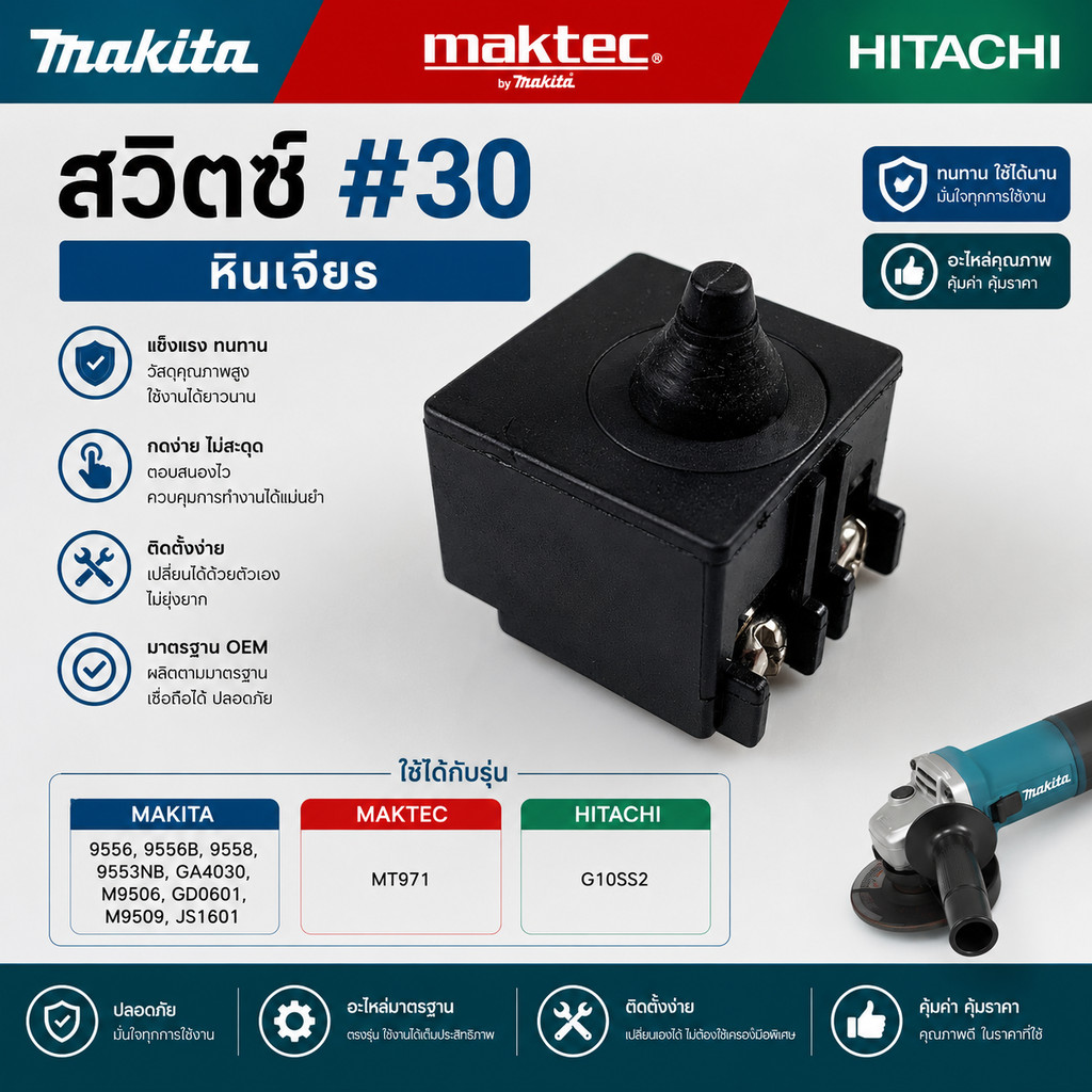 สวิทซ์ #30 หินเจียร ยี่ห้อ Makita มากีต้า รุ่น 9556, 9556B, 9558, 9553NB, GA4030, M9506, GD0601, M9509, JS1601 - Makt...