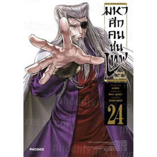 [เล่ม 27 ส่งปลายสิงหา]มหาศึกคนชนเทพ เล่ม 1-24 กรุตำนานลิโป้ ขุนพลผงาดฟ้า 1-7 แจ็ค 1-7 ศึกต้องห้าม[แยกเล่ม][การ์ตูน] ใหม่