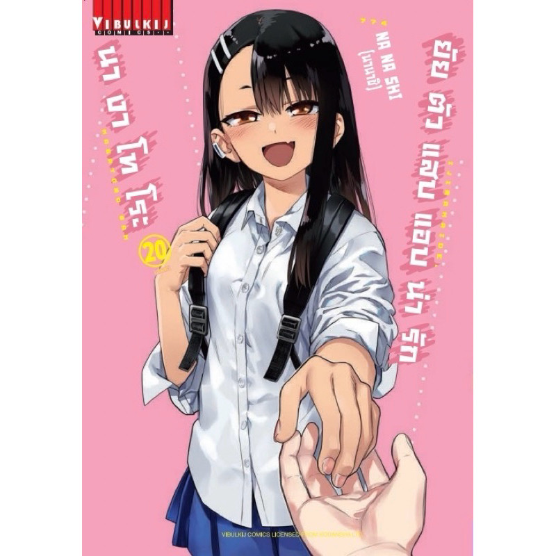 (เล่ม 20 พร้อมส่ง)ยัยตัวแสบแอบน่ารัก นางาโทโระ เล่ม 1-20จบ [แยกเล่ม][การ์ตูน] ใหม่ มือหนึ่ง