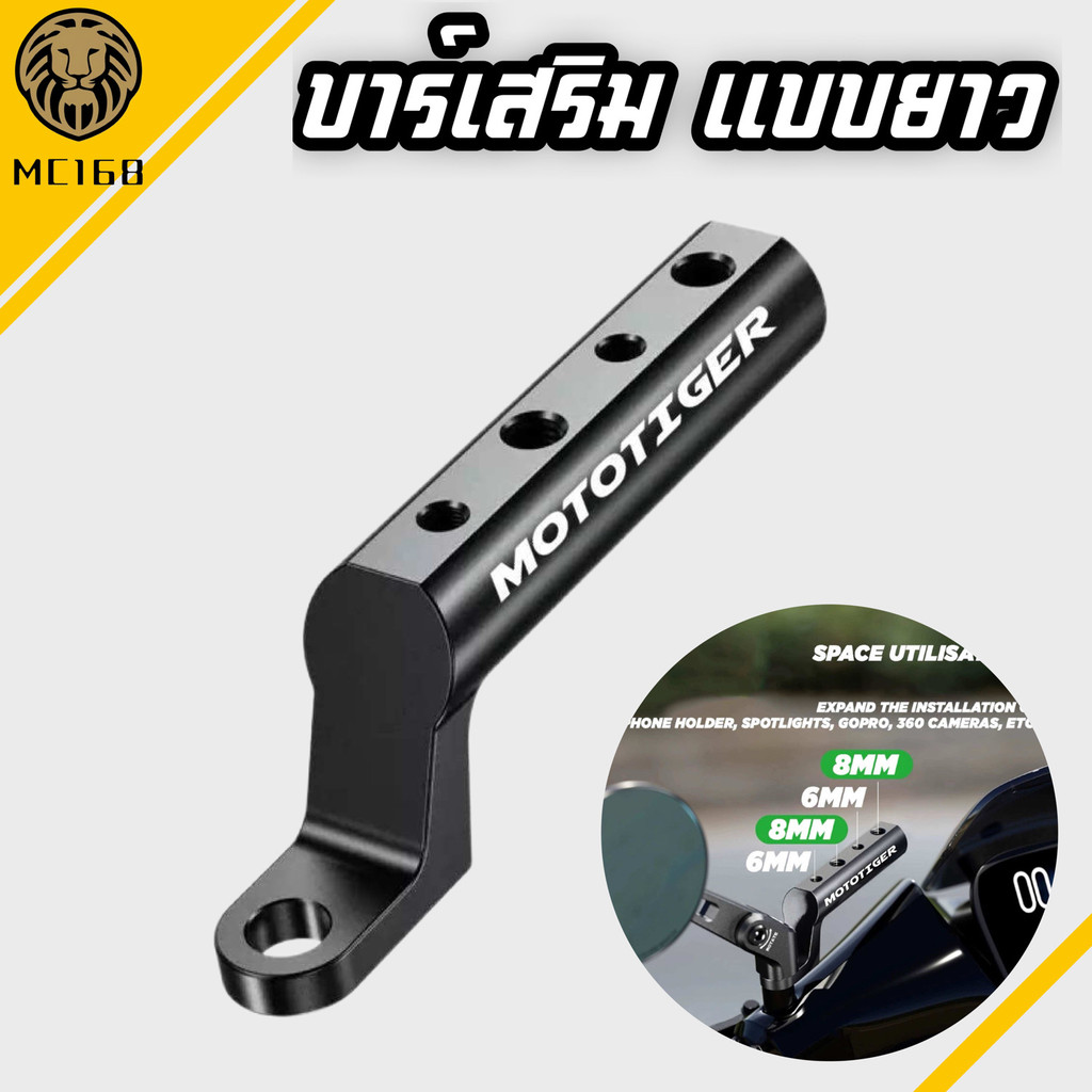 MOTOTIGER บาร์เสริม(แบบยาว) บาร์เสริมมอเตอร์ไซค์ ติดรูกระจก ขายึดกระจก แบบอลูมิเนียม CNC #MC168