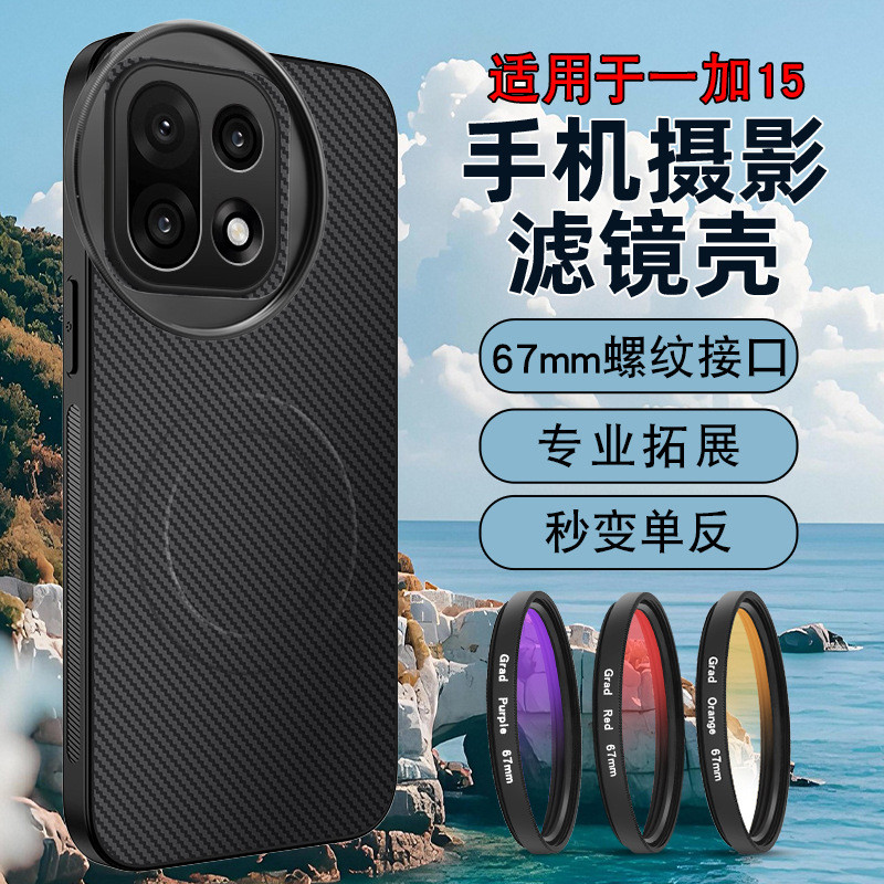 เหมาะสําหรับ OnePlus 15 ตัวกรองโทรศัพท์มือถือเคสแม่เหล็กชุดถ่ายภาพ SLR 1+15ND ND Filter cpl Polarize