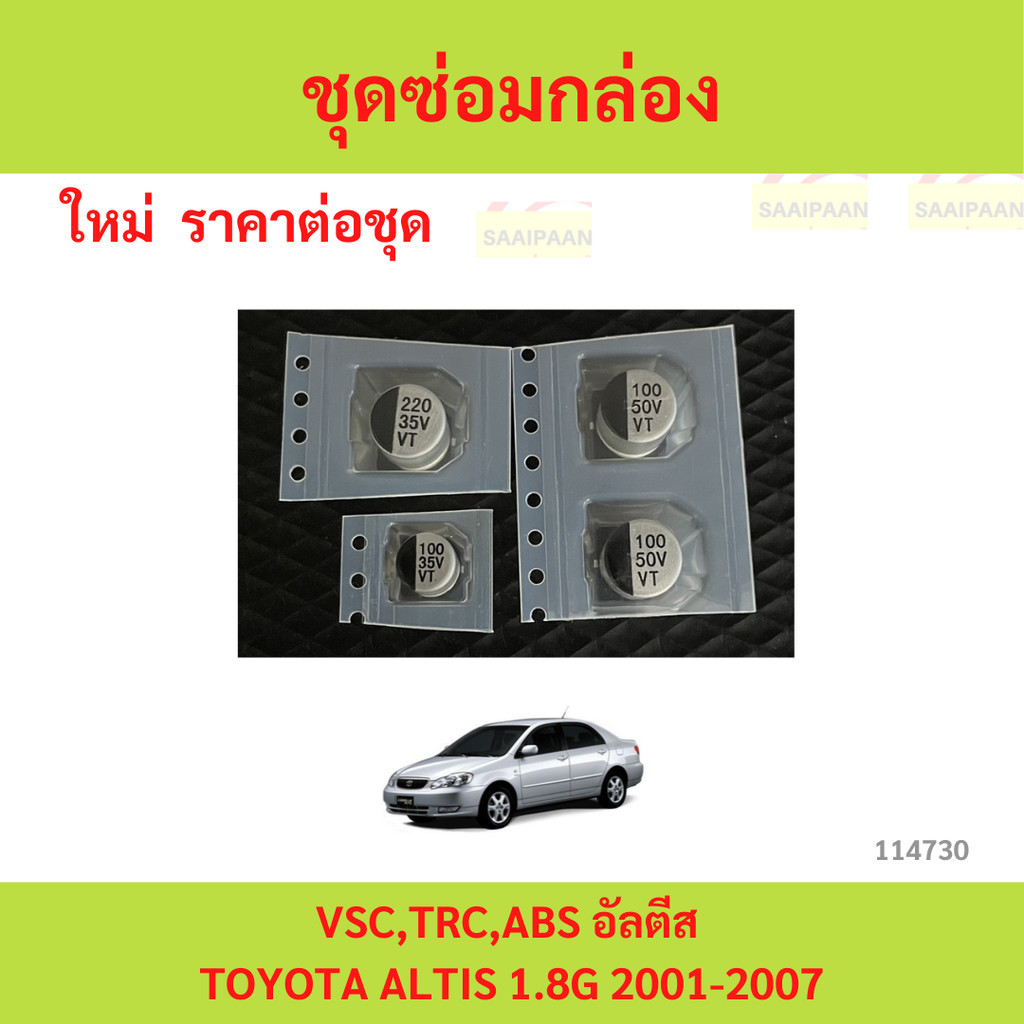 ชุดซ่อมกล่อง VSC,TRC,ABS อัลตีส TOYOTA  ALTIS 1.8G 2001-2007
