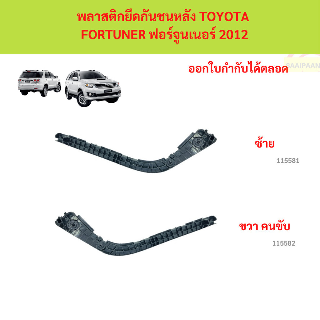 พลาสติกยึดกันชนหลัง TOYOTA  FORTUNER ฟอร์จูนเนอร์ 2012 พลาสติกยึดกันชนหลัง TOYOTA  FORTUNER ฟอร์จูนเ