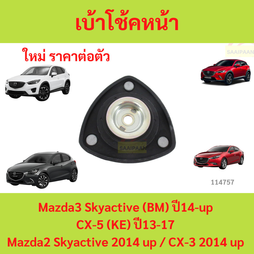 ยางเบ้าโช๊คอัพหน้า เบ้าโช๊คหน้า MAZDA3 MAZDA2 SKYACTIV 2014 up CX-5 CX-3 cx5 cx3 มาสด้า
