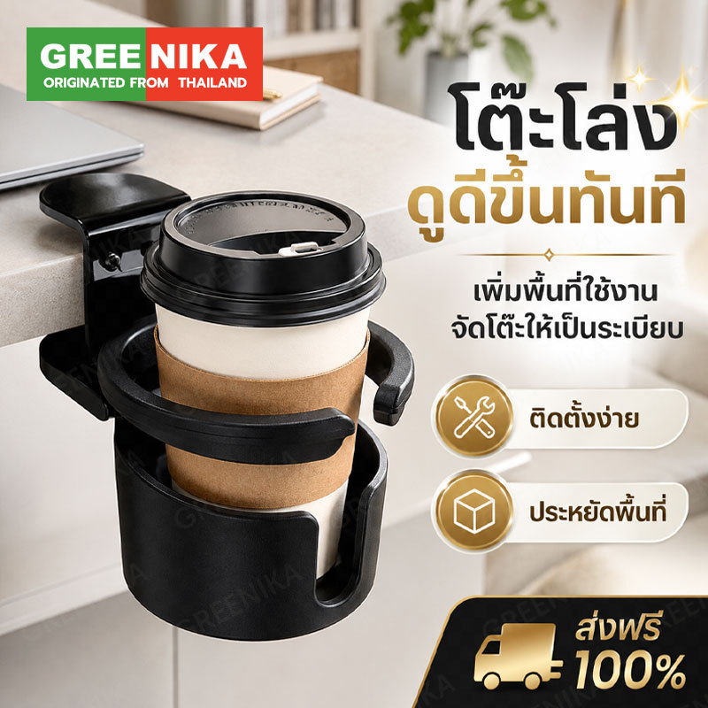 GREENIKA ที่วางแก้วหนีบโต๊ะ หยิบเก็บง่ายสะดวก ป้องกันแก้วน้ำหก ใช้ได้กับโต๊ะทุกประเภท ประหยัดพื้นที่โต๊ะ