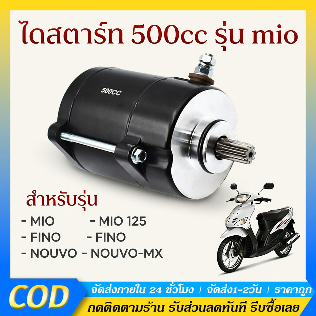 ไดสตาร์ทแต่ง 500CC ใส่รุ่น fino mio mio125 nouvo-mx ุรุ่นเก่า มอเตอร์สตาร์ท ไดสตาร์ท ฟีโน่ มีโอ นูโว ไดเเต่งซิ่ง