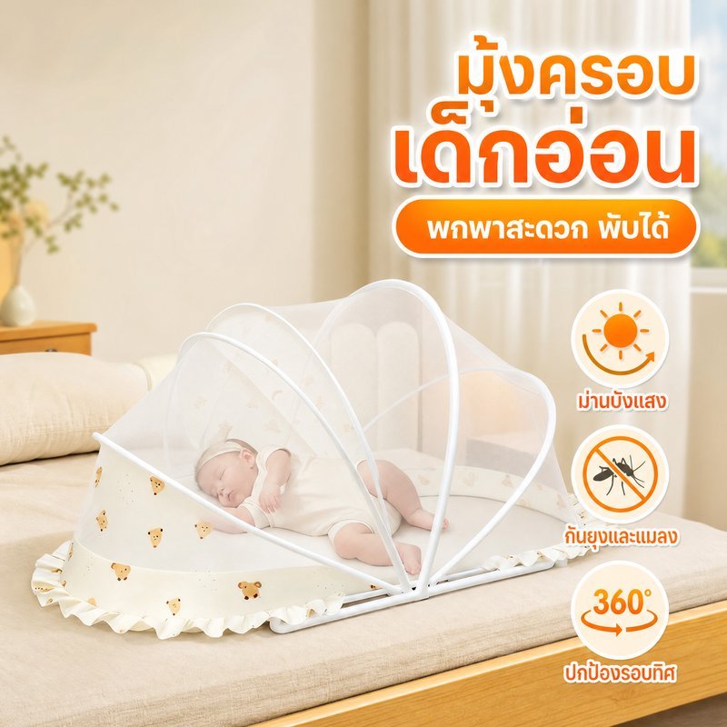 มุ้งครอบเด็ก กันยุง พกพา พับได้ ผ้าบังแสง มุ้งเด็กทารก ระบายอากาศ ใช้ในบ้าน เดินทาง