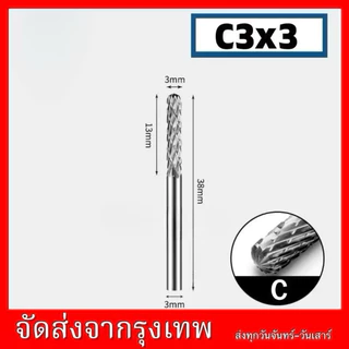 หัวเจียรคาร์ไบด์ แกน3มิล หัวโต3มิล สำหรับแกะสลักไม้ อลูมิเนียม ราคาสินค้า=1 ชุด