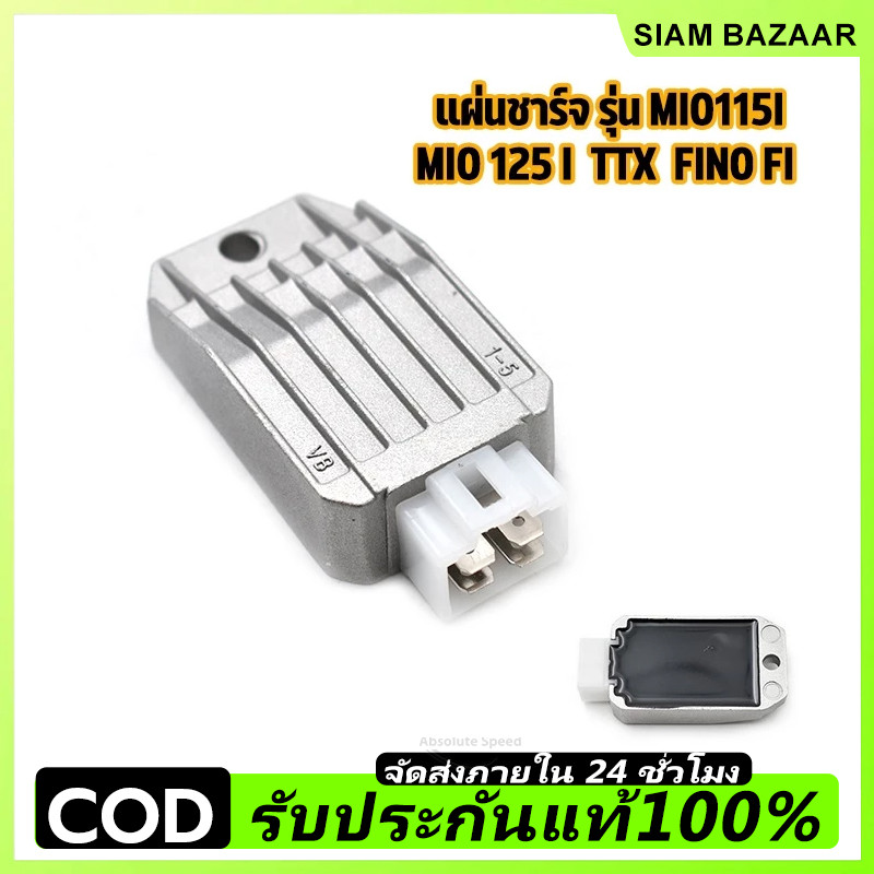 แผ่นชาร์จ MIO115 I MIO125 I TTX FINO FI NOUVO SX NOUVO125 i TTX SPARK115 i แผ่นชาร์ท แผ่นชาร์ต จัดส่