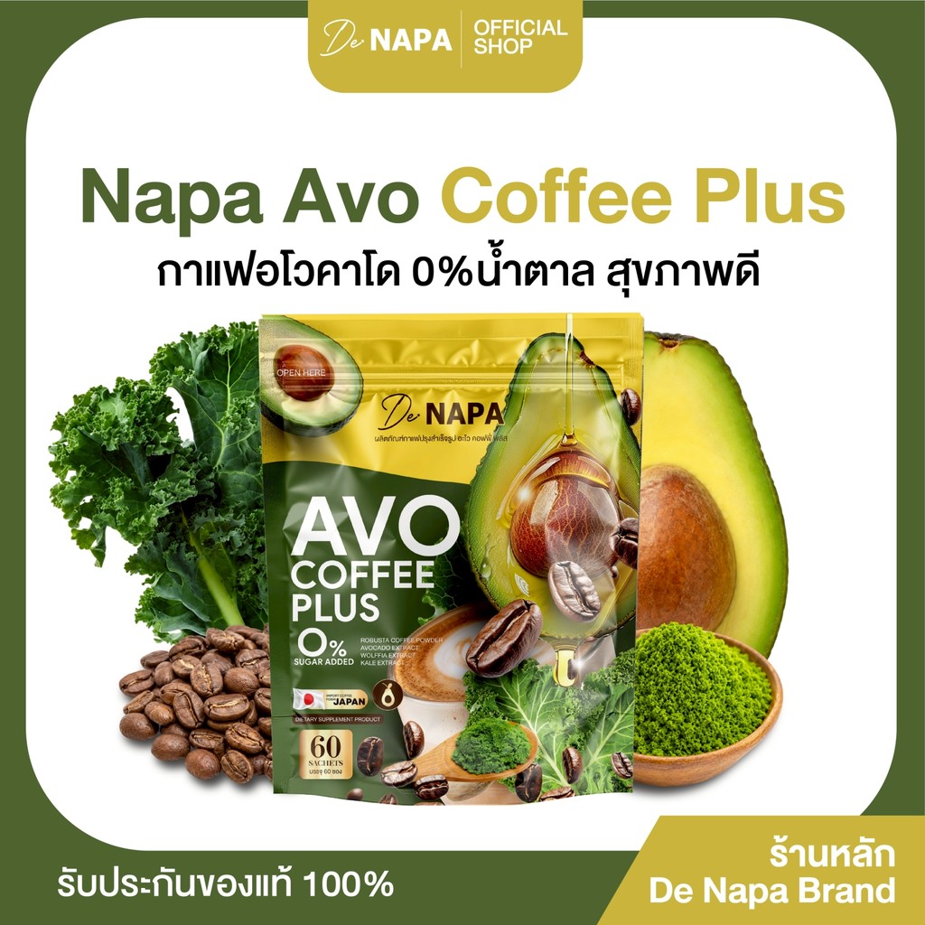 [ตะกร้าบริษัท] NAPA AVO COFFEE PLUS กาแฟอะโวคาโด้  ไม่มีน้ำตาล ของแท้จากบริษัท