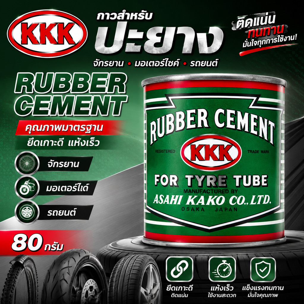 กาวสำหรับปะยางจักรยาน มอเตอร์ไซด์ รถยนต์ ขนาด 80 กรัม ยี่ห้อ KKK (3K)