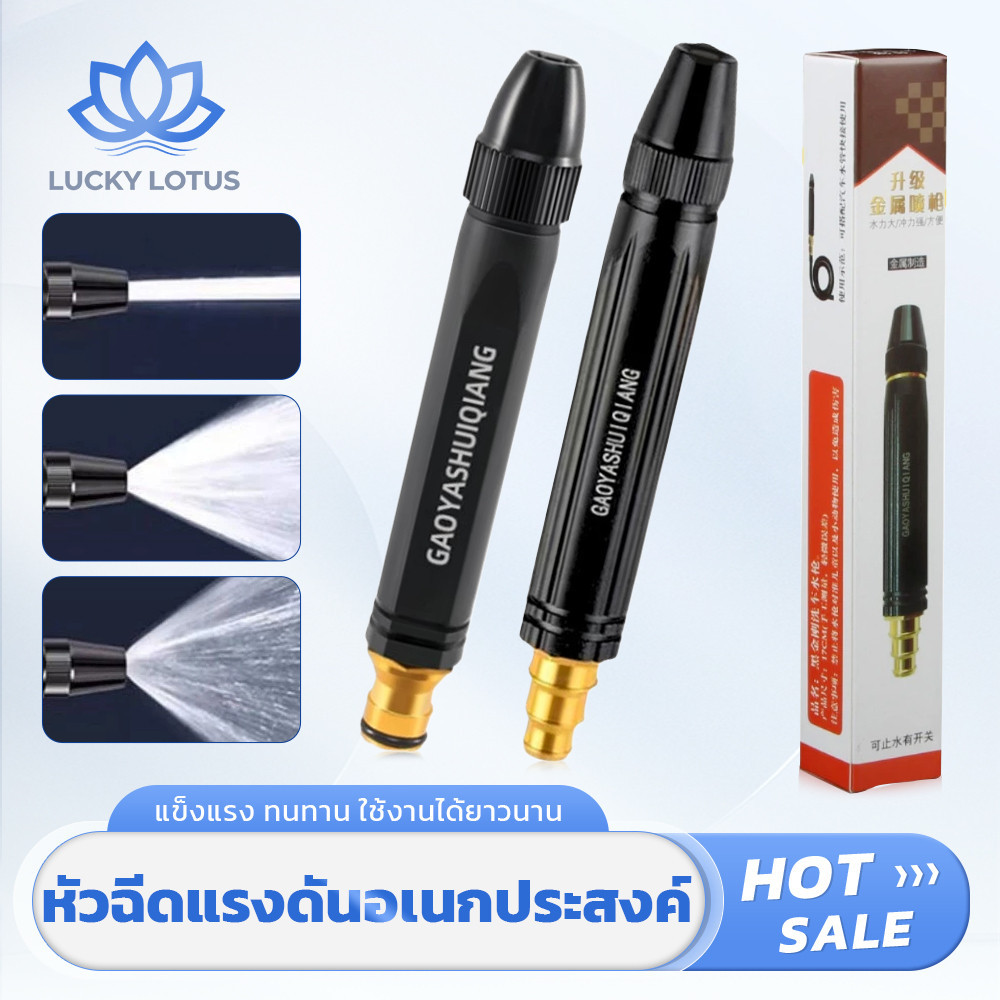 LUCKY LOTUS หัวฉีดน้ำแรงดันสูง น้ำหนักเบา ประหยัดน้ำ ทนทาน ใช้งานได้หลากหลาย สำหรับรดน้ำต้นไม้ ทำความสะอาด ล้างรถ
