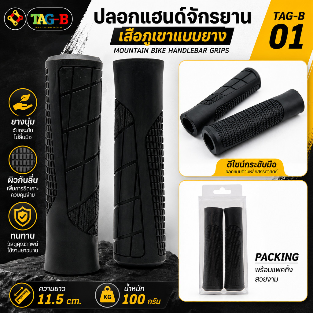ปลอกแฮนด์จักรยานเสือภูเขา TAG-B 01 ยางนุ่ม จับกระชับ พร้อมแพ็กเกจ