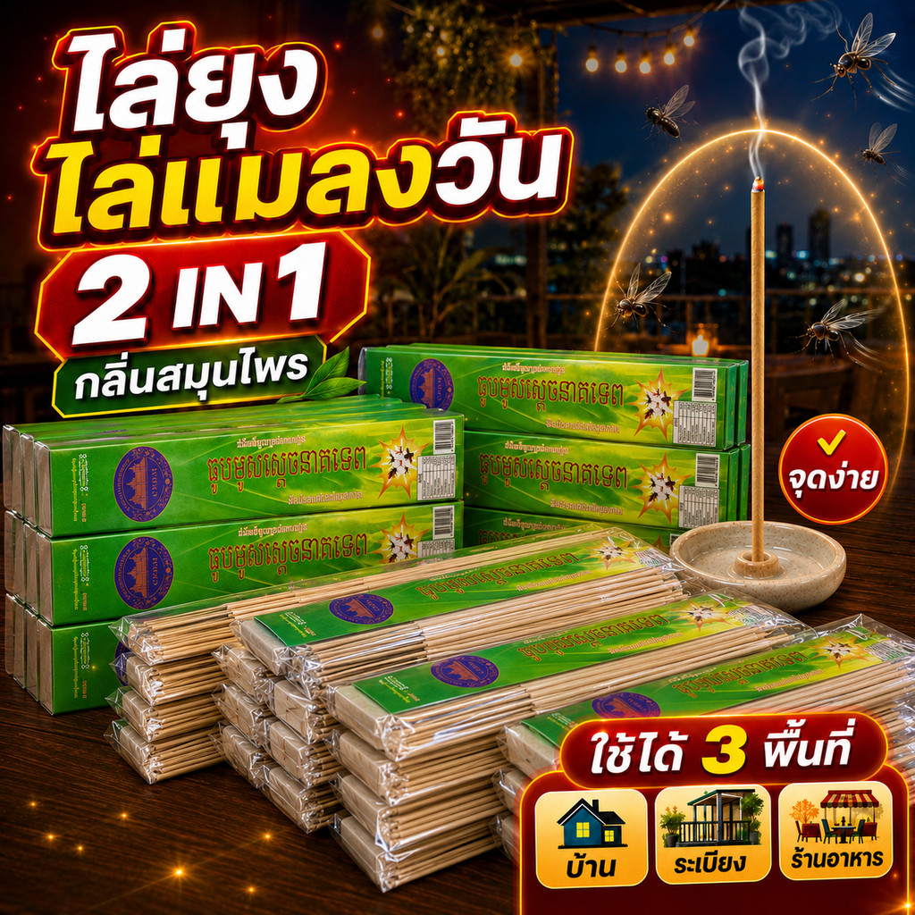 ธูปหอมไล่ยุง ไล่แมลงวัน กลิ่นสมุนไพร แบบถุง 30ก้าน/ถุง เลือก 5 10 20ถุง ของใช้บ้าน ระเบียง ร้านอาหาร อุปกรณ์ไล่แมลง COD