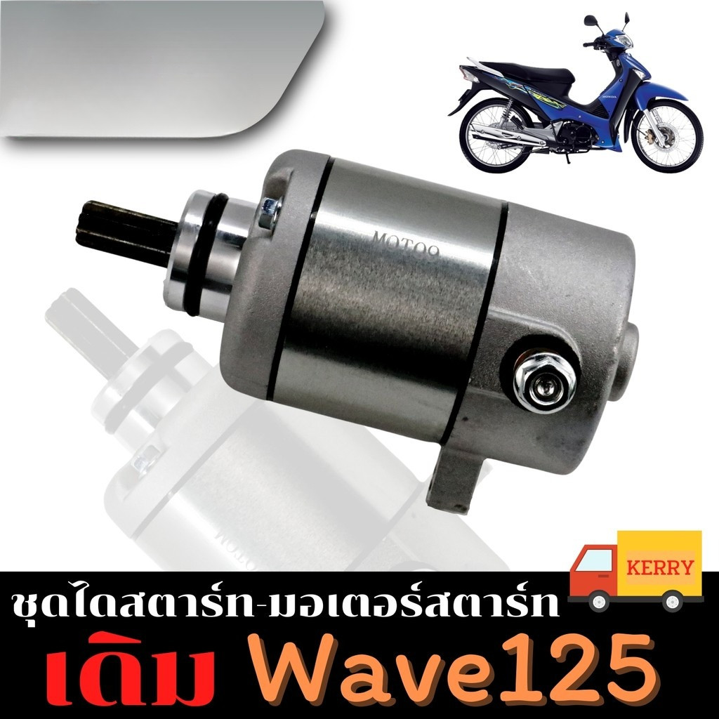 🔥ราคาต่ำจำกัดเวลา🔥ไดสตาร์ทเดิม (มอเตอร์สตาร์ท) รุ่น WAVE125,DREAM125,MSX125