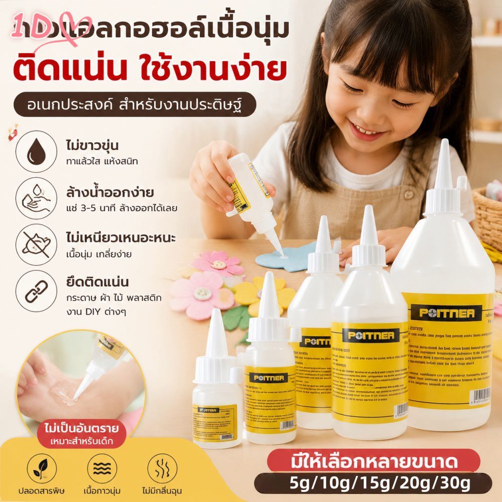 กาวอ่อนความหนืดสูง อเนกประสงค์ สำหรับติดผ้า ทำกระดุม งานฝีมือ DIY และงานแฮนด์เมดสำหรับเด็ก