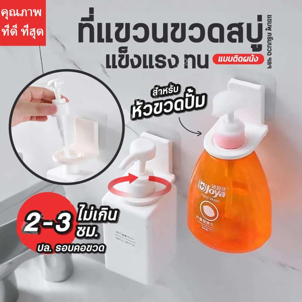 JoyTray ที่แขวนขวดแชมพู ครีมนวดผม สบู่ ขวดหัวปั๊ม ตะขอแขวนของ ที่แขวนขวดสบู่ ที่แขวนของในห้องน้ำ