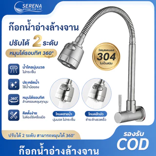ก๊อกน้ำอ่างล้างจาน สแตนเลส 304 ปรับน้ำได้ 2 ระดับ หมุนได้ 360° ทนทาน แข็งแรง