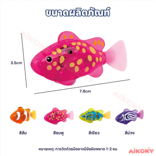 AIKOKY ของเล่นปลาว่ายน้ำได้เหมือนปลาจริง ของเล่นปลา กันน้ำ ปลาใส่ถ่าน มีแบตในตัว ของเล่นอาบน้ำเด็ก