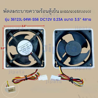 พัดลมตู้เย็น พัดลมระบายความร้อน MITSUBISHI มิตซูบิชิ รุ่น 3612JL-04W-S56 DC12V 0.23A ขนาด 3.5"x3.5" 4สาย อะไหล่ตู้เย็น