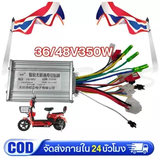 กล่องควบคุมจักรยานไฟฟ้า 36/48V 350W คลื่นไซน์เวฟ(ล้อเงียบ) ใช้กับมอเตอร์ 350W ได้