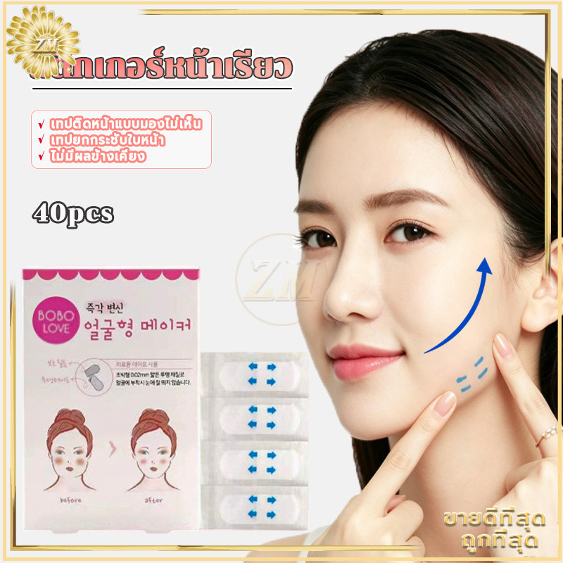 สติกเกอร์หน้าเรียวแบบมองไม่เห็น 40 ชิ้น สติกเกอร์ยกกระชับหน้าเกาหลี ดึงกรอบหน้า V-shape ทันที มองไม่เห็น ไร้รอยต่อ