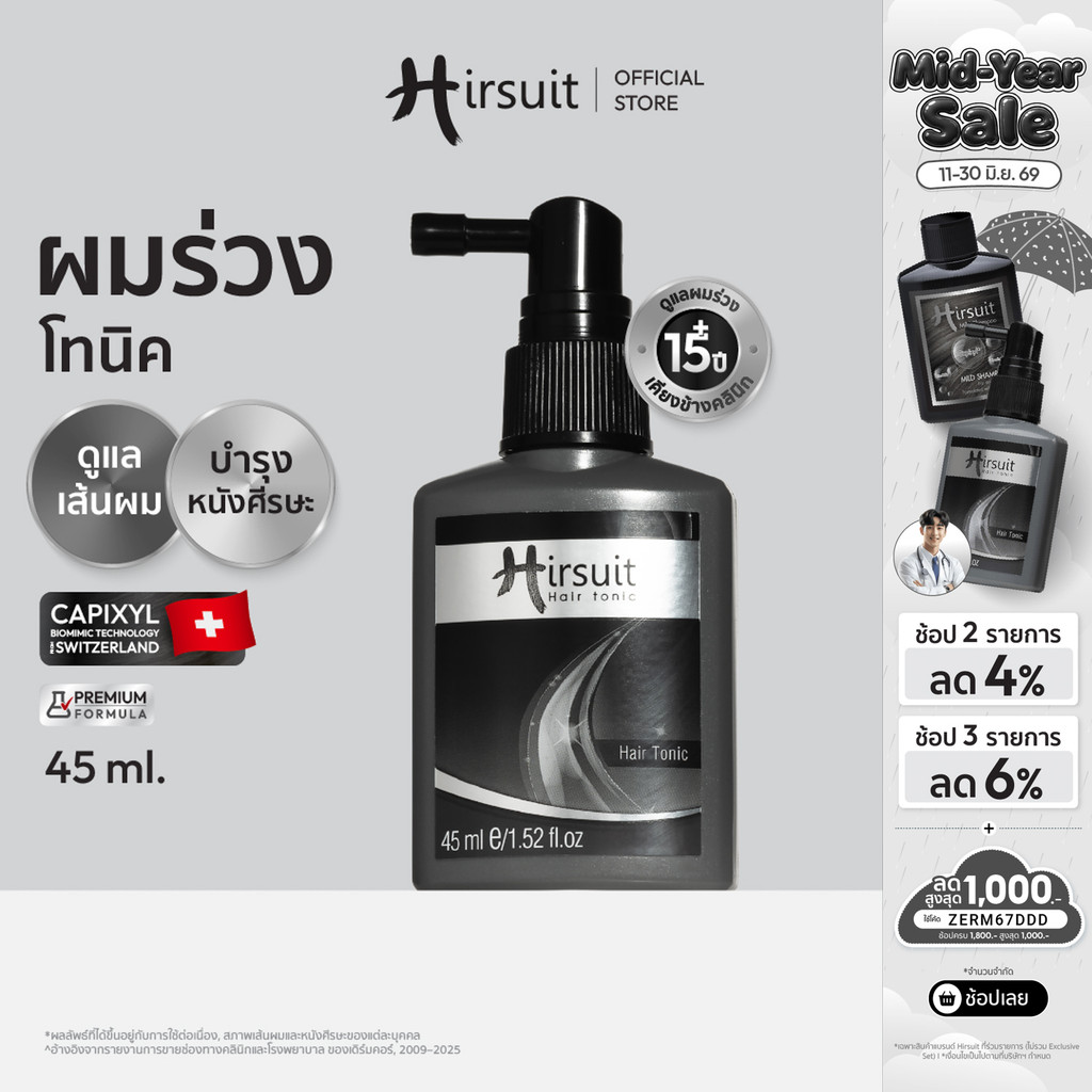 [เซตคู่] Hirsuit แก้ผมร่วง รุ่นHair Tonic 45ml.2ขวด แฮร์โทนิค ผมร่วง ลดผมร่วงเร่งผมเกิดใหม่