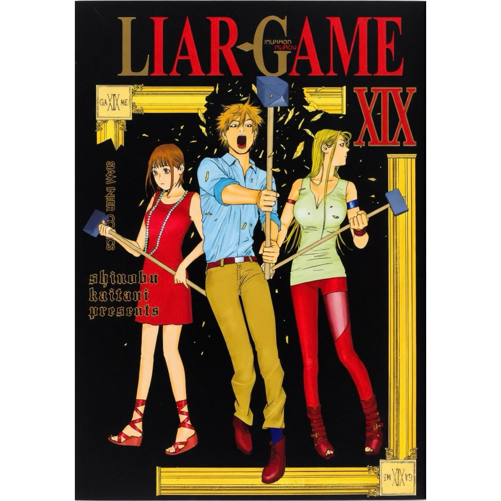 (เล่ม 18-19 พร้อมส่ง)LIAR GAME เกมหลอกคนลวง NEW เล่ม 1-5 [แยกเล่ม][หนังสือการ์ตูน]ใหม่ มือหนึ่ง