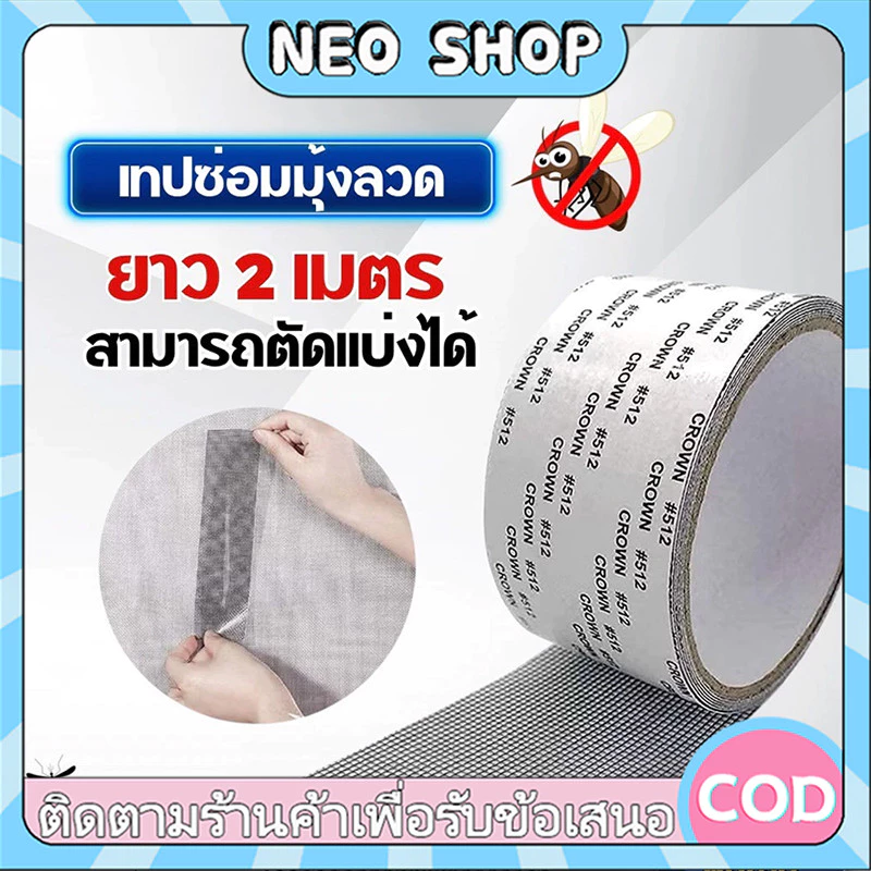 NEO เทปกาวซ่อมมุ้งลวด กันยุง สามารถซ่อมแซมได้ด้วยตนเอง ลอกแล้วแปะได้เลย สติกเกอร์กาวแน่น ไม่หลุดง่าย ตัดแบ่งได้