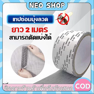 NEO เทปกาวซ่อมมุ้งลวด กันยุง สามารถซ่อมแซมได้ด้วยตนเอง ลอกแล้วแปะได้เลย สติกเกอร์กาวแน่น ไม่หลุดง่าย ตัดแบ่งได้